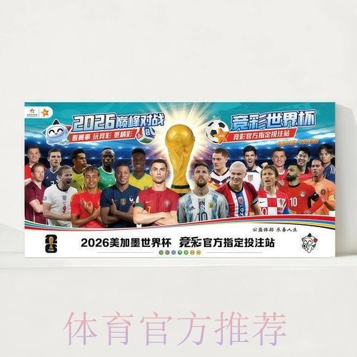 2026世界杯每日赛程实时更新观看指南免费观看