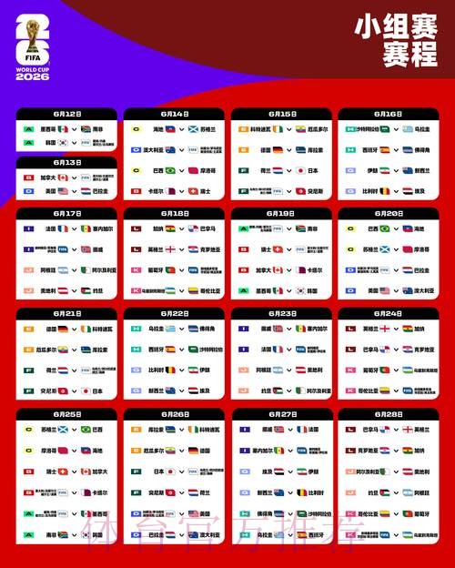 2026世界杯比赛时间最新最新时间表实时查看